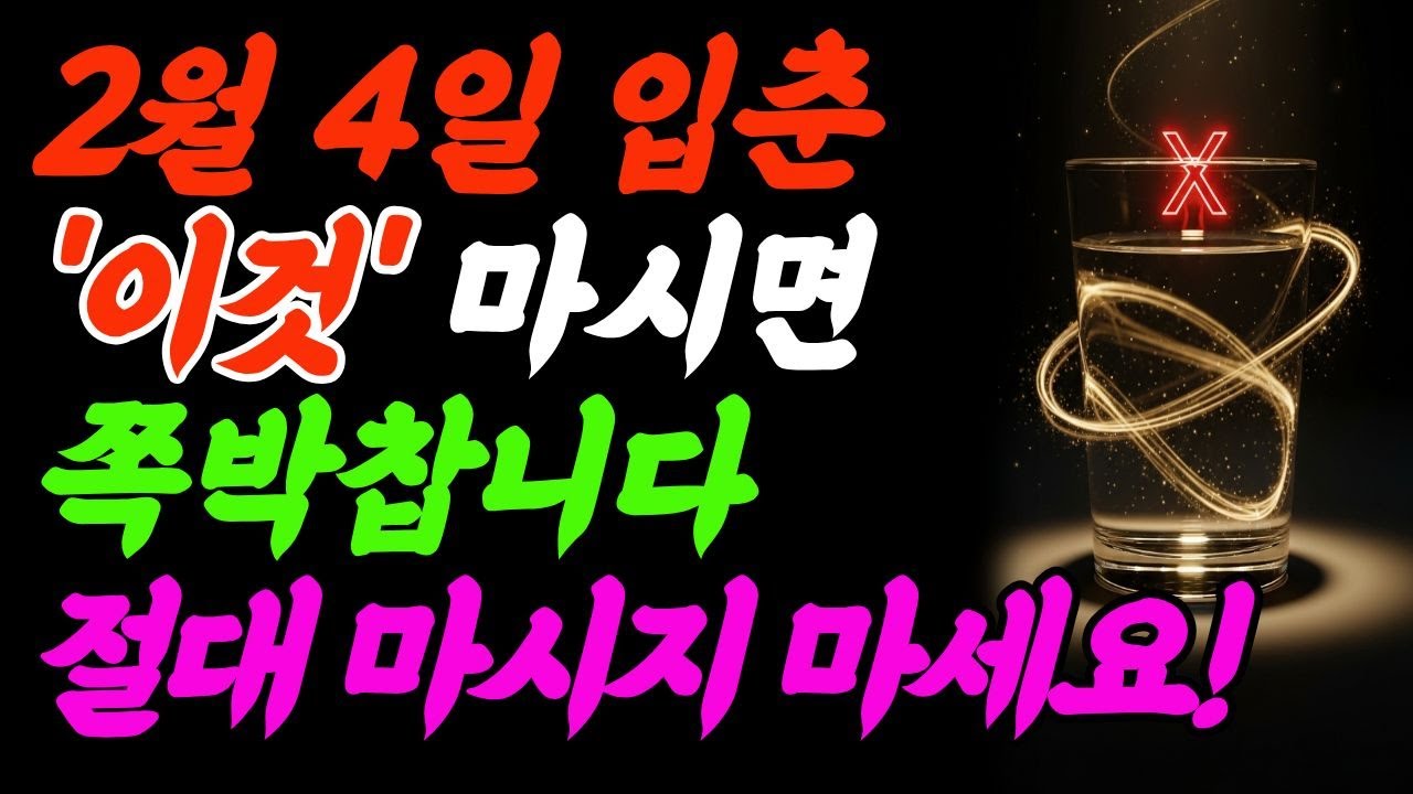 2월 4일 입춘 아침, 물 마시기 전 ‘이것’ 꼭 하세요｜1년 재물운이 여기서 갈립니다