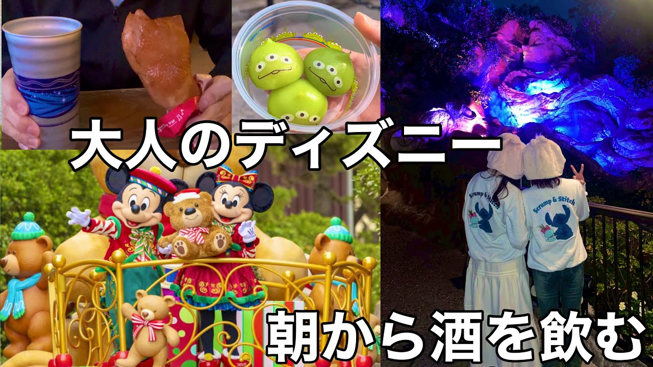 入園と同時に酒を飲む！大満喫のディズニーランド！！