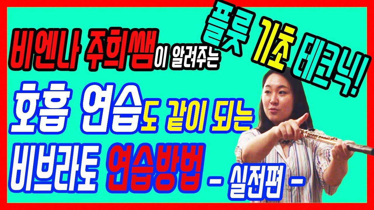 플룻기초_ 호흡 연습도 같이 되는 비브라토 연습 방법 - 실전편 - (비엔나 주희쌤)