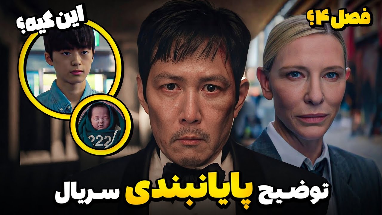 در آخر اسکویید گیم فصل 3 چه اتفاقی افتاد⁉️ ساخت فصل 4؟ بررسی اخبار و تئوری های فصل سوم🔥