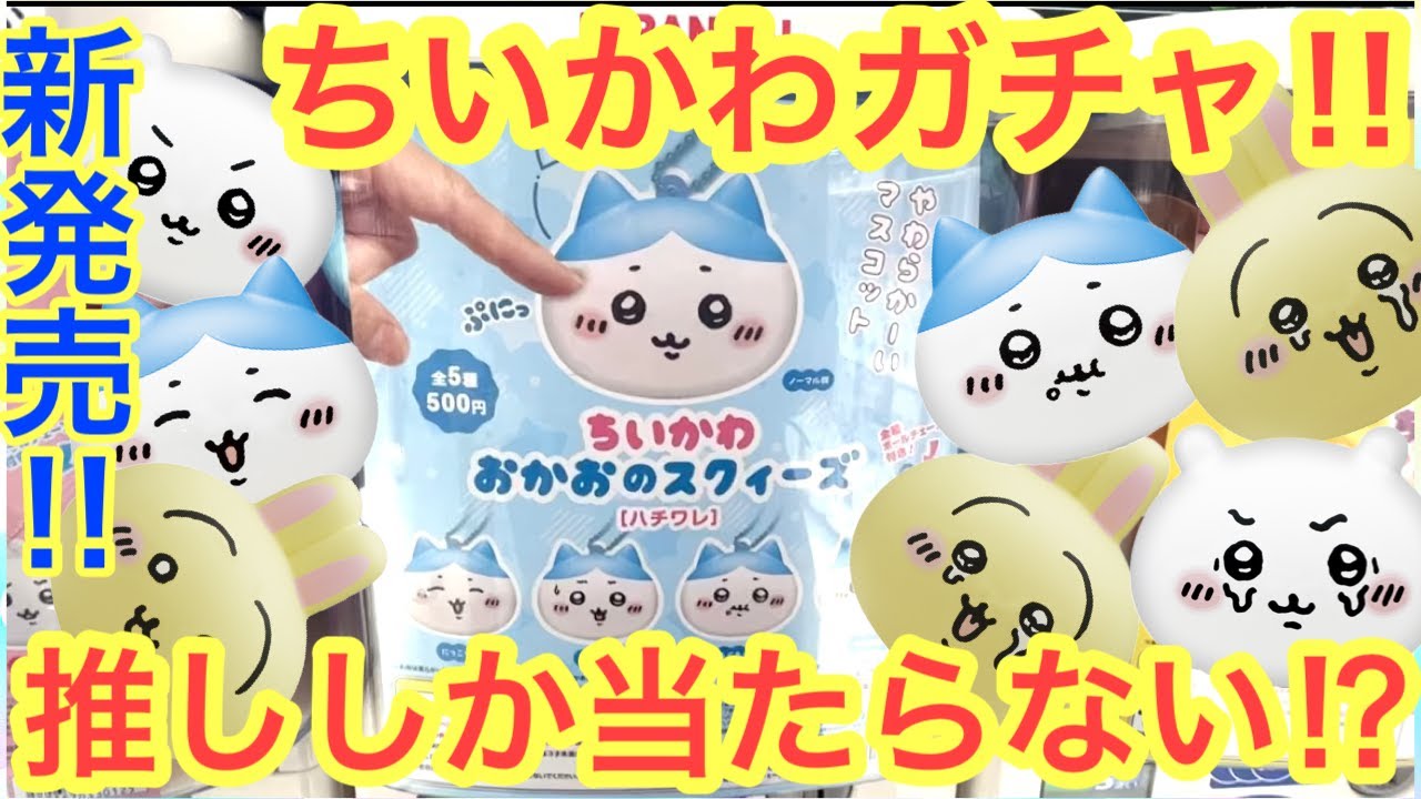 【ちいかわ】ちいかわおかおのスクィーズガチャ！！これは回すしかない！！＾＾ちいかわハチワレうさぎしか出ない推しガチャ！！