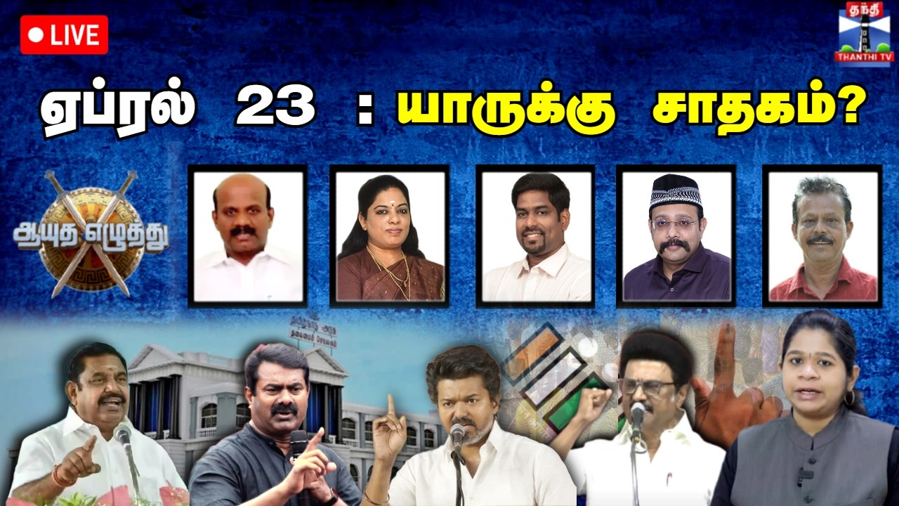 🔴LIVE : ஆயுத எழுத்து || ஏப்ரல் 23 : யாருக்கு சாதகம்? | DMK | ADMK | NTK | TVK | Ayutha Ezhuthu