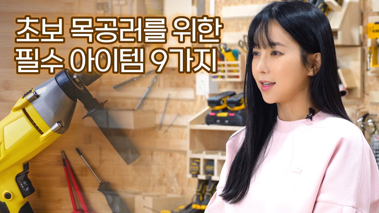 집에서도 가능한 초보 목공 장비 9가지 소개 