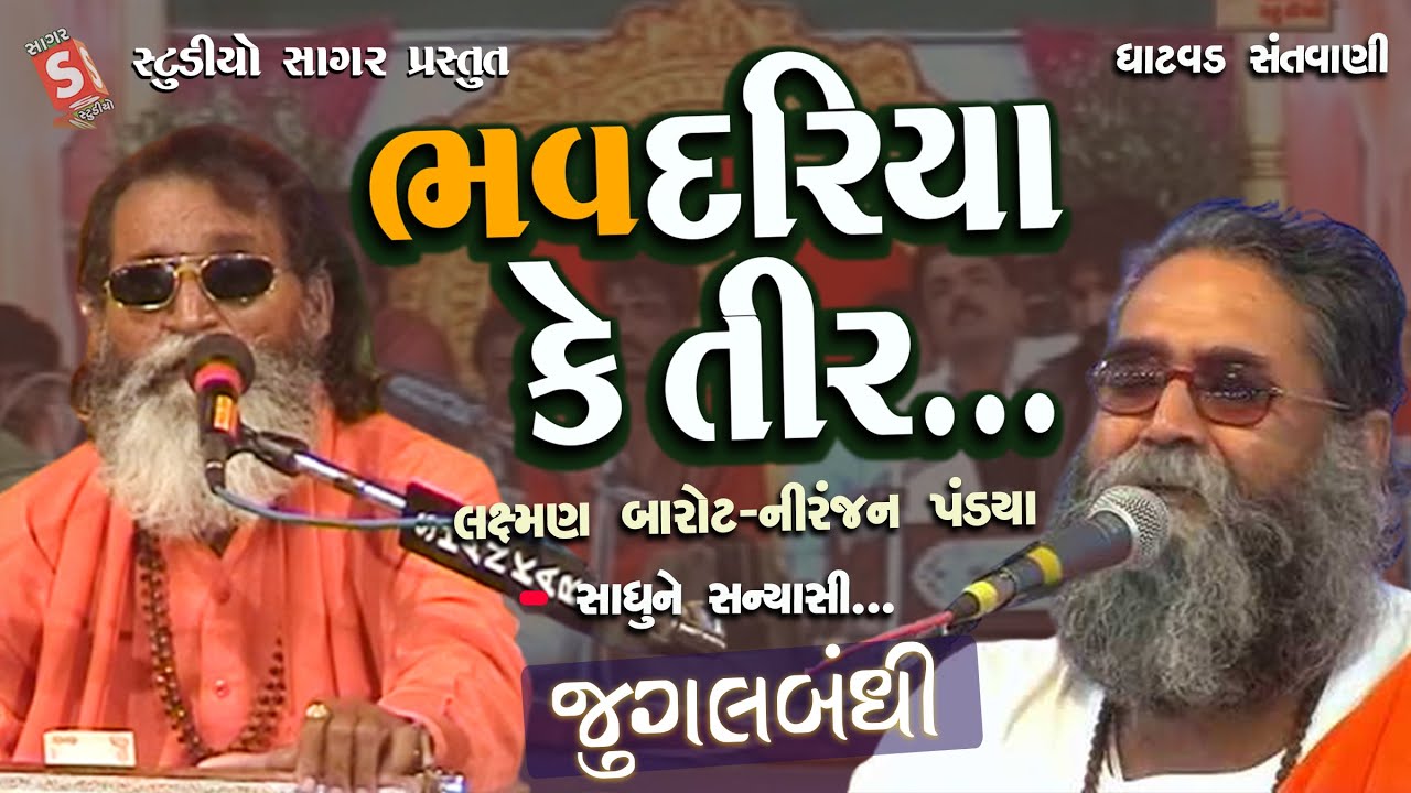 પહુંચા દે ભવ દરિયા કે તીર || Pahucha De Bhav Dariya Ke Tir || Niranjan Pandya - Laxman Barot