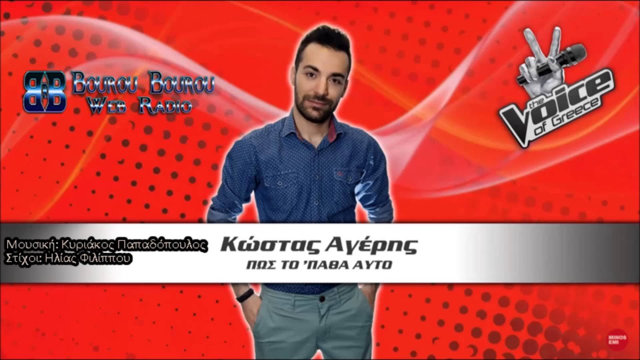 Kostas Ageris - Pos To Patha Auto - &Kappa;ώ&sigma;&tau;&alpha;&sigmaf; &Alpha;&gamma;έ&rho;&eta;&sigmaf; - &Pi;ώ&sigmaf; &Tau;&omicron; '&Pi;&alpha;&theta;&alpha; &Alpha;&upsilon;&tau;ό