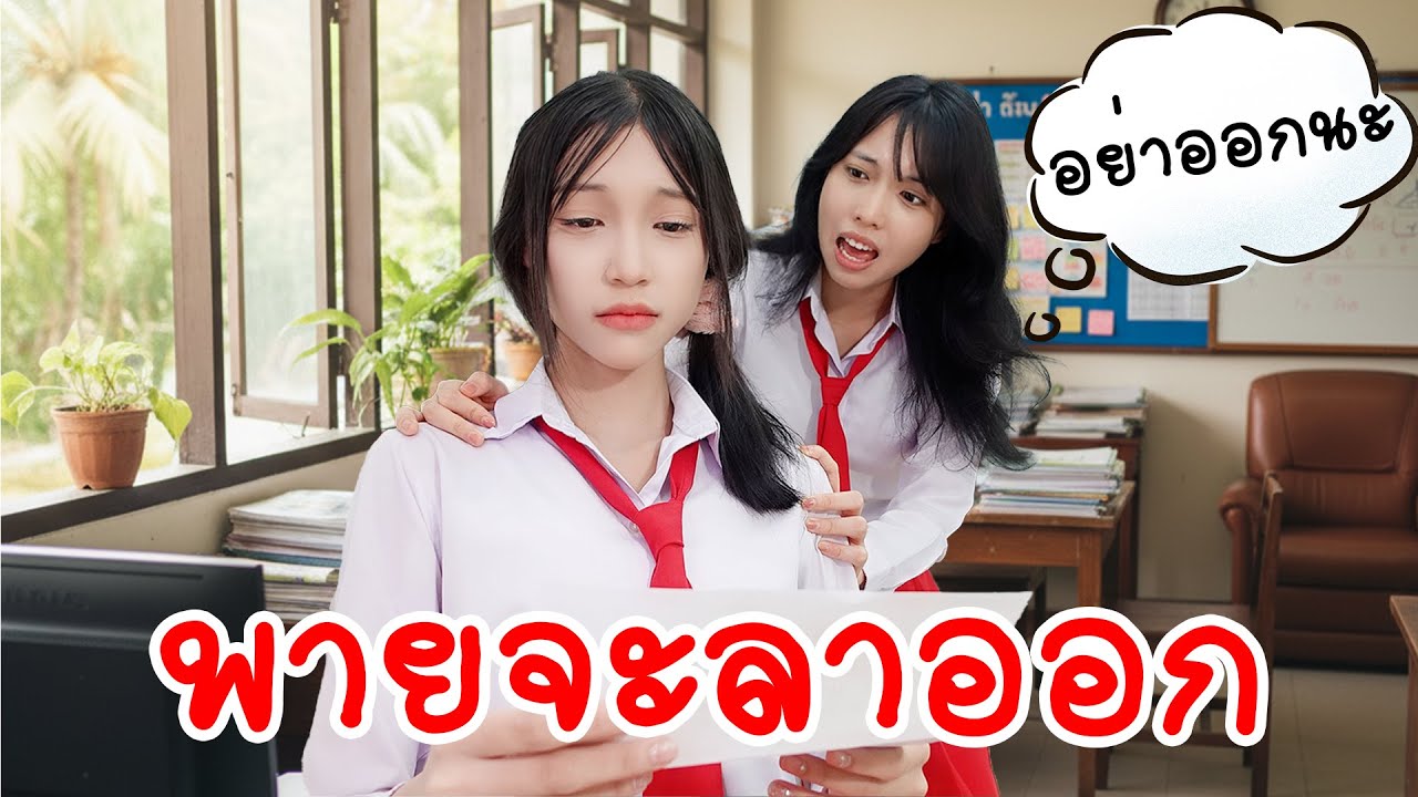 ทำยังไงดีเมื่อเพื่อนจะลาออก | ใยบัว Fun Family