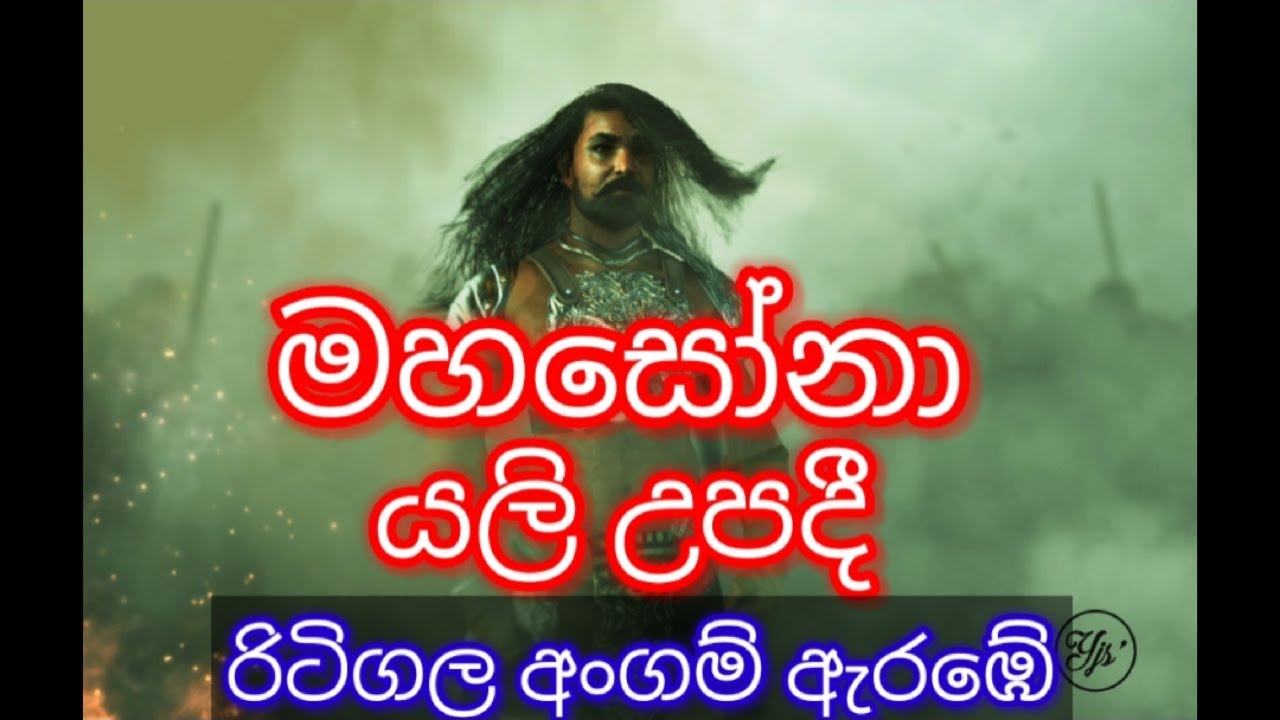 මහසෝනා යලි උපදී|අංගමි|Ritigala Angam Satan|History of Mahasona|Mahasona Katha|Lomitha Creation