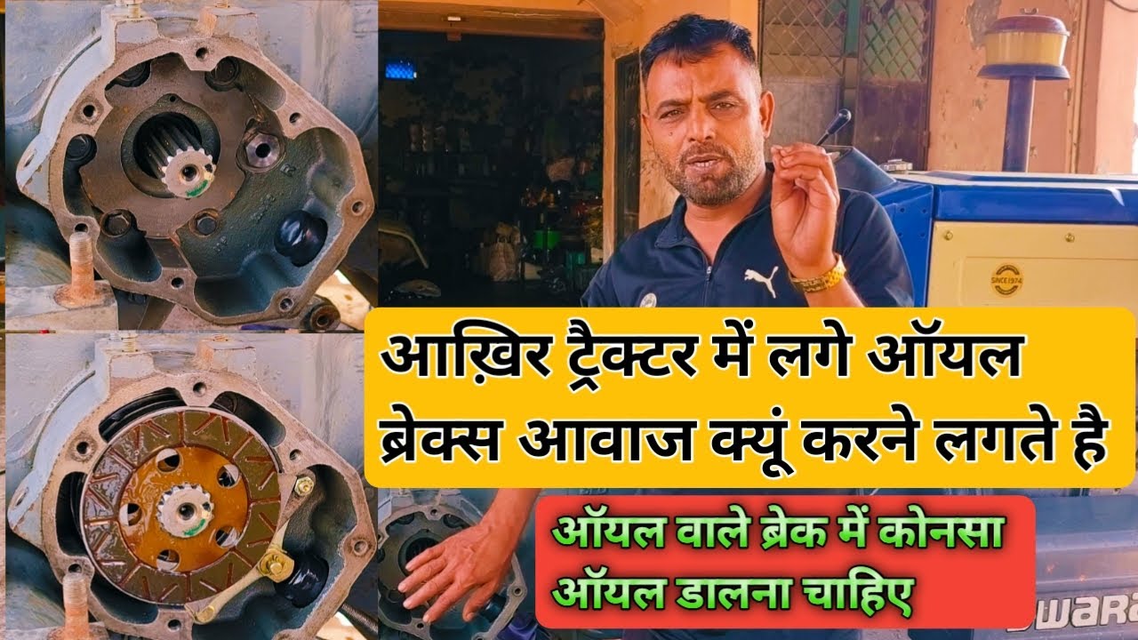 ऑयल ब्रेक वाले ट्रैक्टर में ब्रेक आवाज क्यूं करते हैं | OIB Brake Repair | Swaraj Oil Brake Repair |