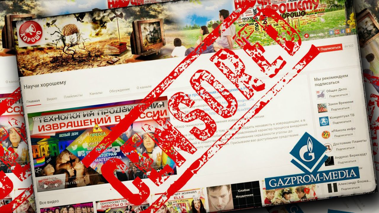 КАНАЛ &laquo;НАУЧИ ХОРОШЕМУ&raquo; В YOUTUBE ЗАБЛОКИРОВАН ПО ТРЕБОВАНИЮ ГАЗПРОМ-МЕДИА