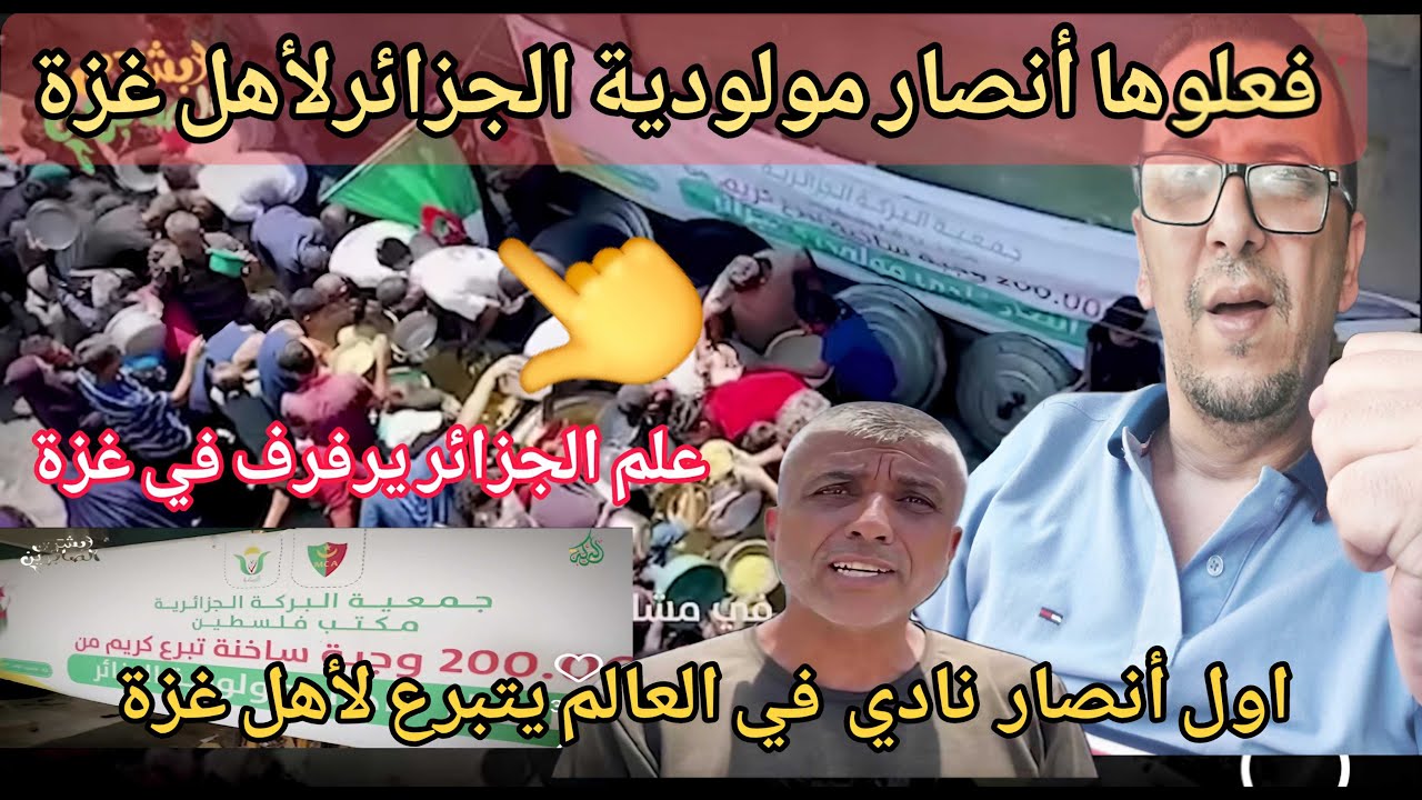 💪الله اكبر شاهد كيف رد اعلام الفلسطيني على تبرعات أنصار مولودية الجزائر لأهل غزة والله لدمع عيناك