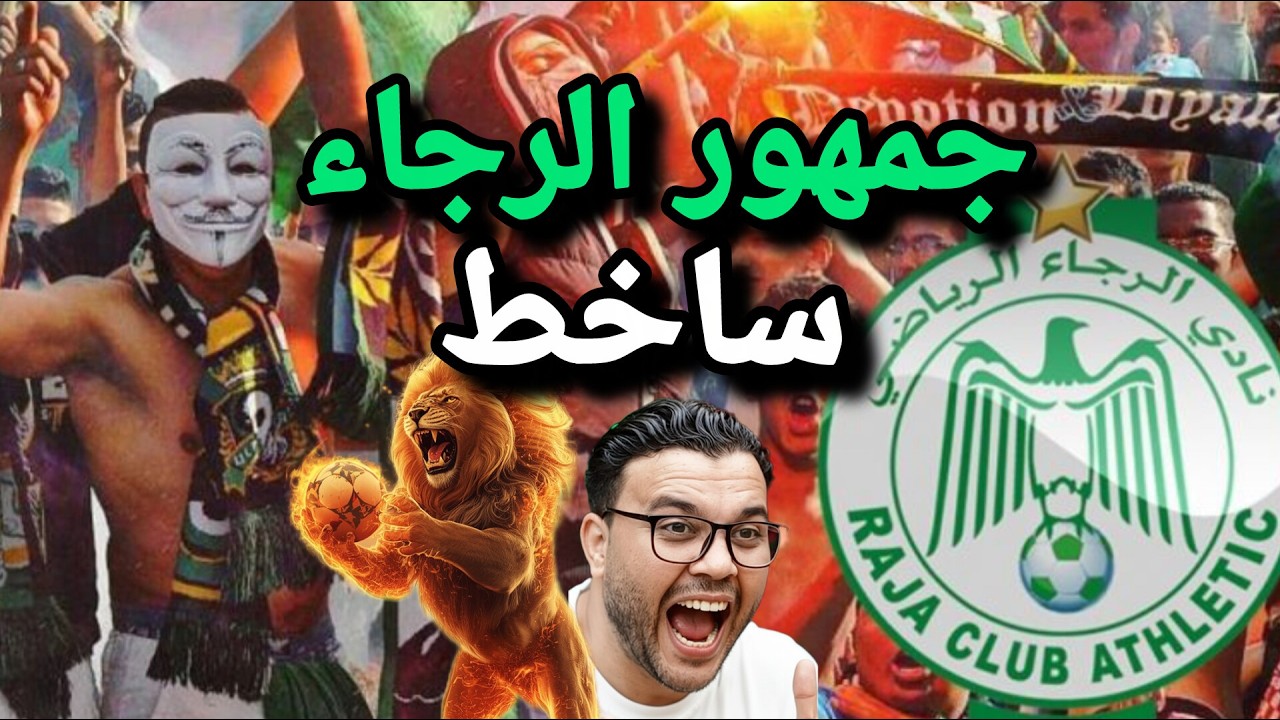 كارثة في الملعب! الرجاء يعجز عن التسجيل والجماهير تهاجم الأداء!