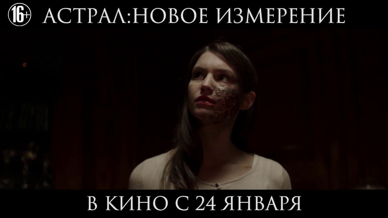 Астрал: Новое измерение - В кино с 24 января