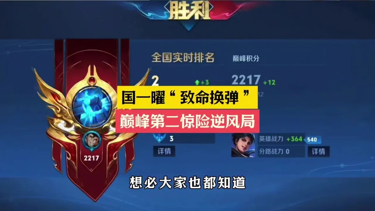 国一曜“致命换弹”，逆风局翻盘荣登巅峰第二。【凤煌解说王者荣耀】