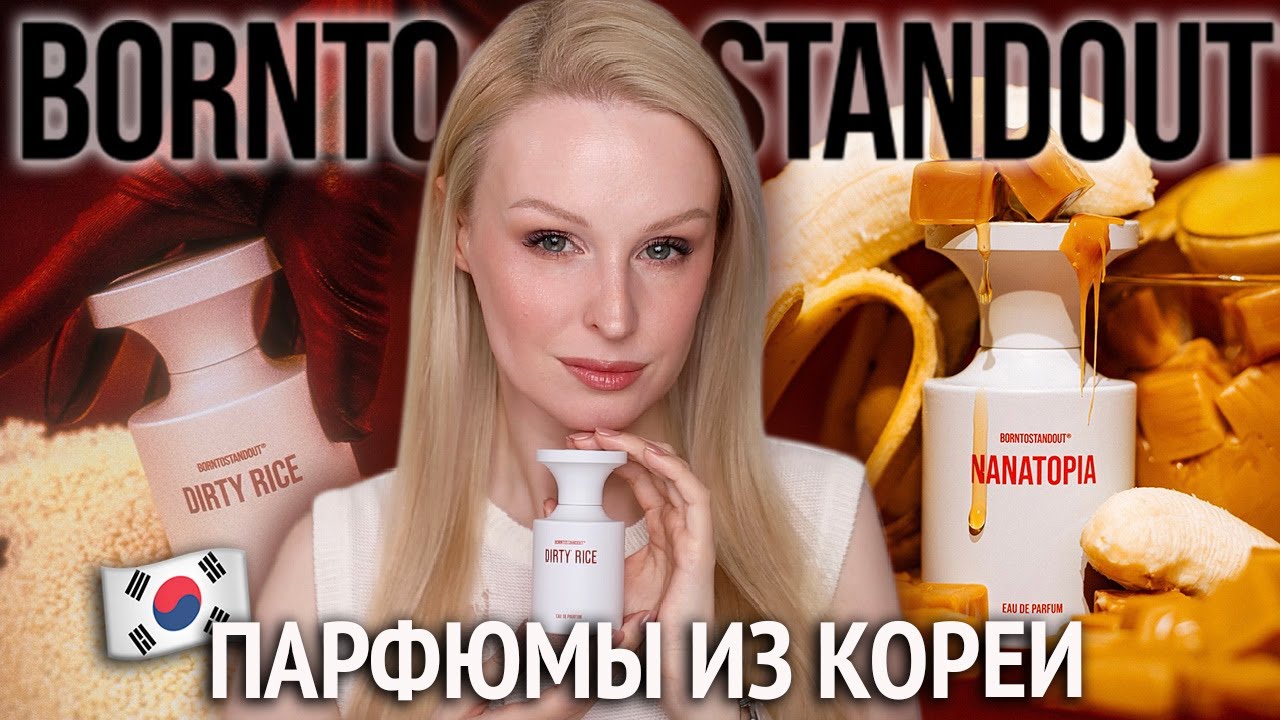 BORNTOSTANDOUT 🇰🇷 Парфюмы из Южной Кореи - Dirty Rice, Dirty Heaven, Nanatopia, Sugar Addict