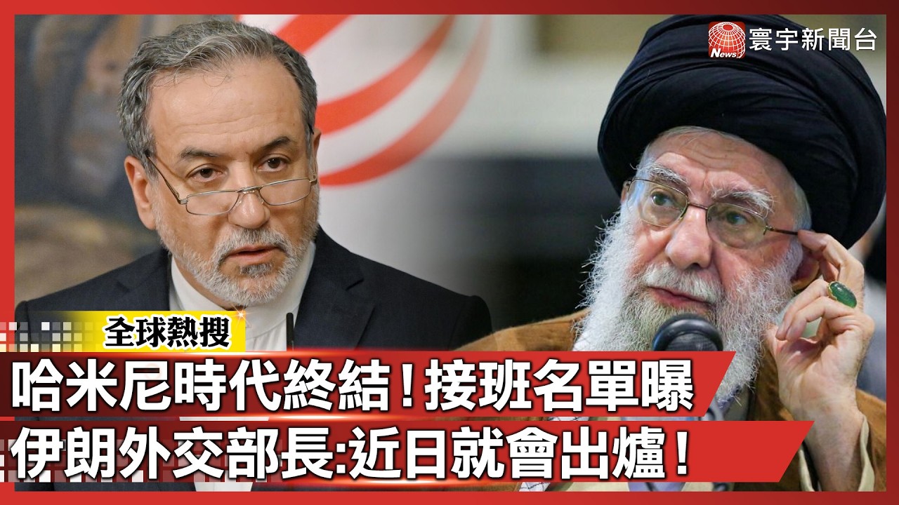 哈米尼時代終結！接班人名單曝光 伊朗外交部長：近日就會出爐！｜#寰宇全視界@globalvisiontalk