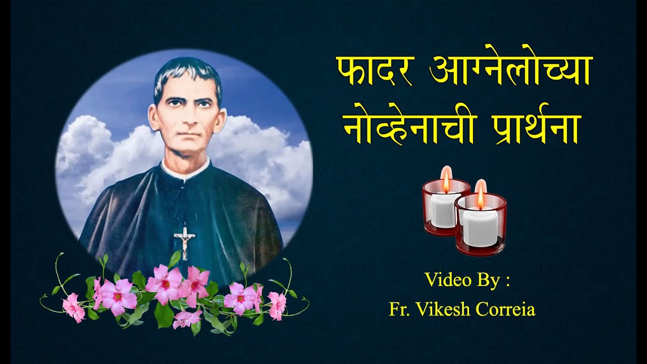 फादर आग्नेलोचा नोव्हेना  (Novena - Father Agnel)