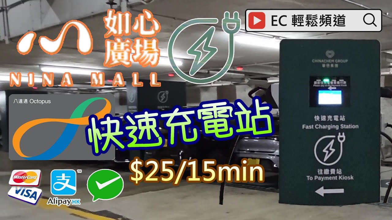 EV SUV (EP10) | 電動車 充電篇 | 快速充電 | 如心廣場 快速充電站 |  荃灣 | Nina Mall Fast Charging Station | Tsuen Wan