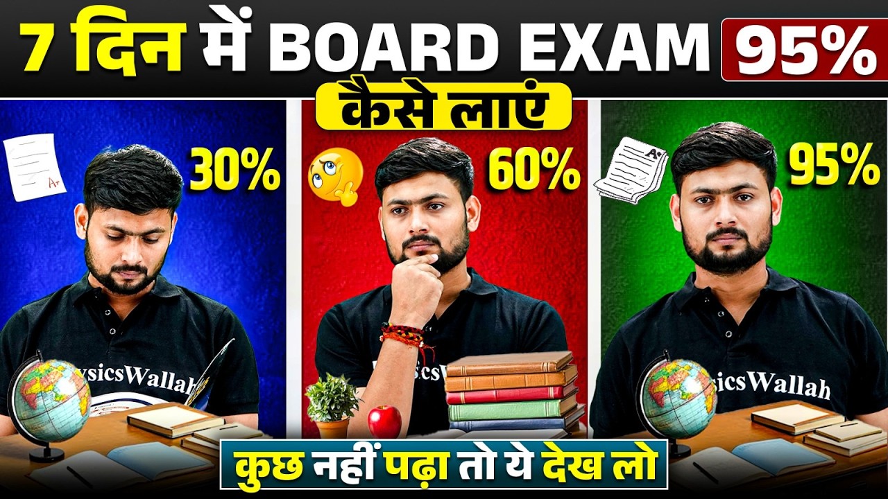 LAST 7 Days Strategy | Class 12th Board-अभी भी बच सकता है Result! | Board exam 2026 | कैसे बने टॉपर 