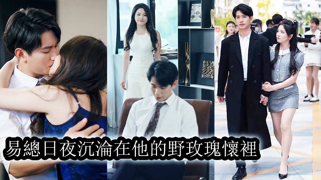 【完結】女孩遭家人陷害差點命喪大海，意外獲救後，在自己的追悼會上聯合寵她如命的霸總回來報仇。她果斷跟所謂的家人斷絕關係，和男人開啟了為人妻的甜蜜生活！#短劇#甜寵#總裁灰姑娘