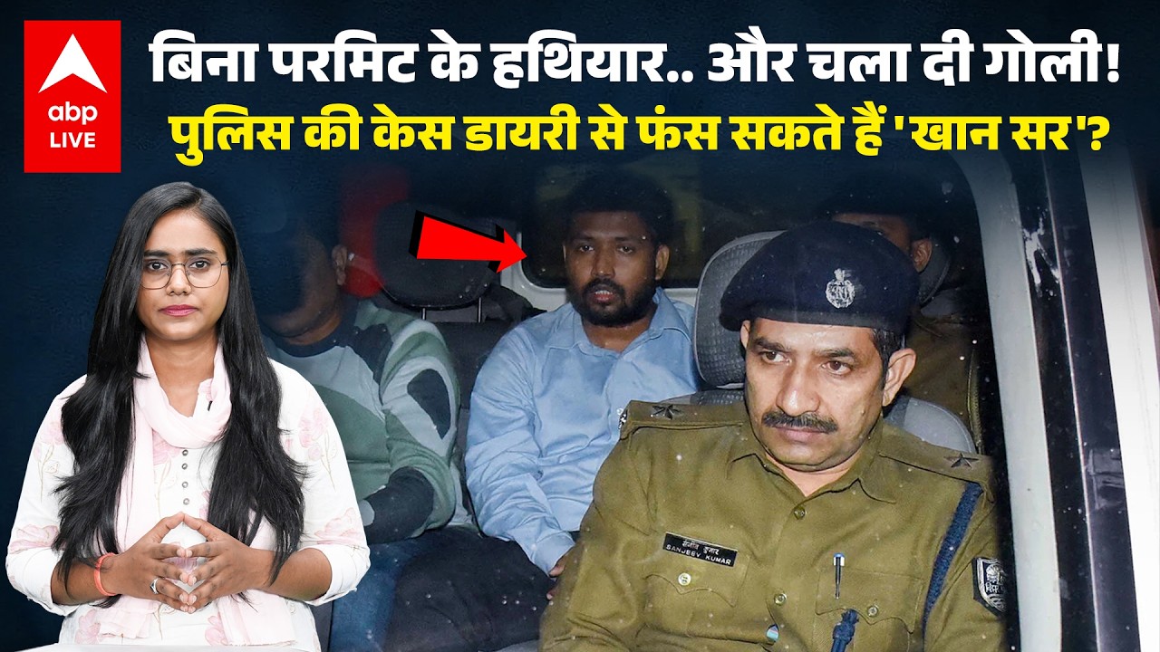 Khan Sir Viral News: पहले बॉडीगार्ड और अब खान सर ! अवैध हथियार को लेकर फंस सकते हैं खान सर? |ABPLIVE