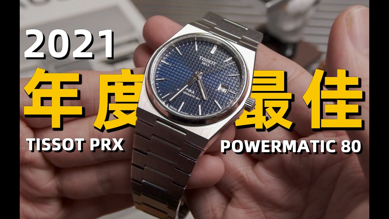 年度最佳！最值得入手的入门表款丨Tissot PRX Powermatic 80