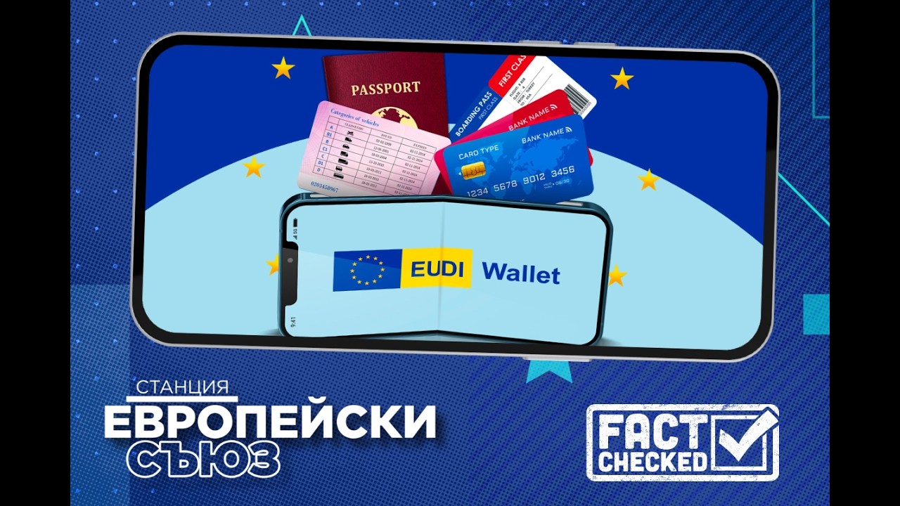Каква е целта на въвеждането на европейския дигитален портфейл?  | Станция Европейски съюз