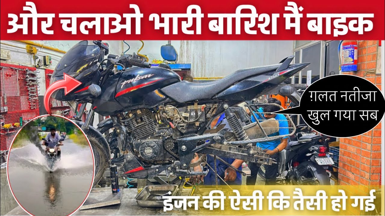 भूलकर भी बारिश मैं ऐसे मत चलाना बाइक | zara si laparavahi m khrcha ho gaya | Bajaj pulsar | why |