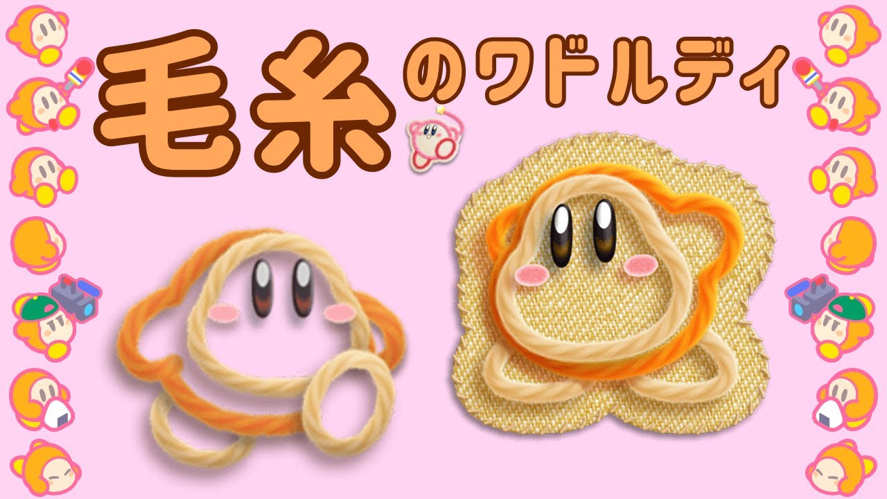 【毛糸のカービィ】毛糸のワドルディ【BGM代わりにも】