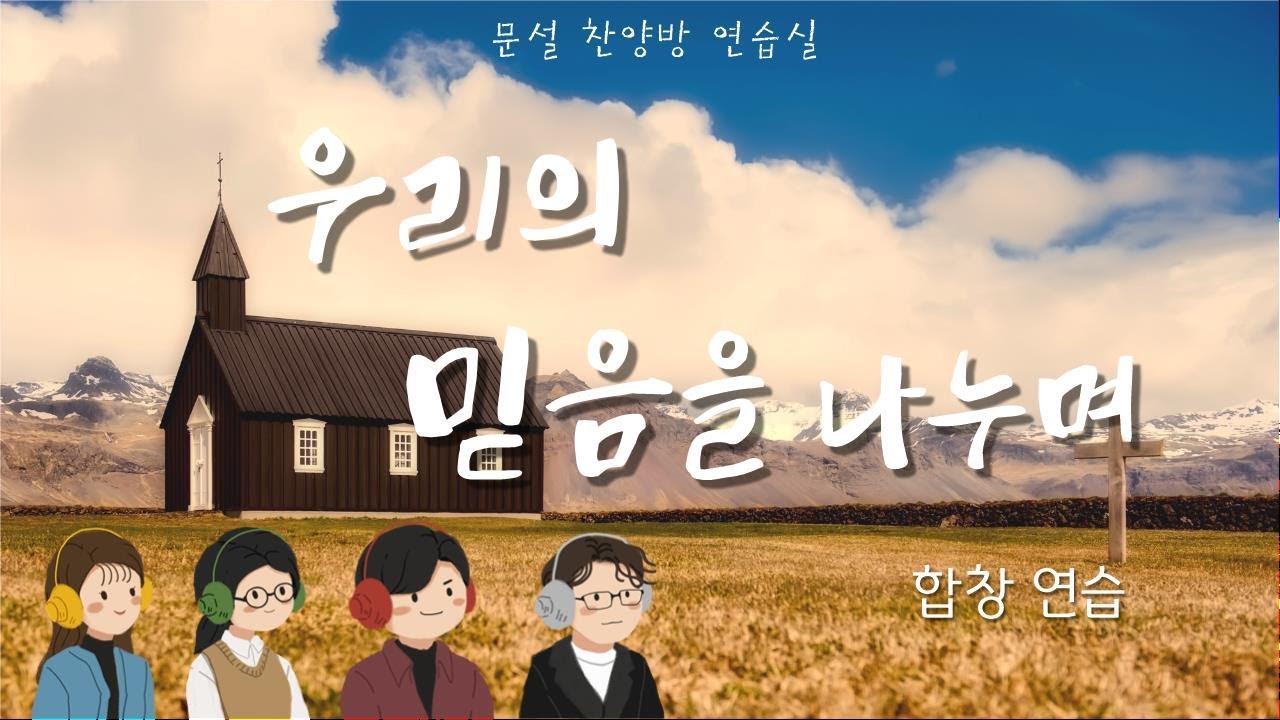 우리의 믿음을 나누며(음성)합창
