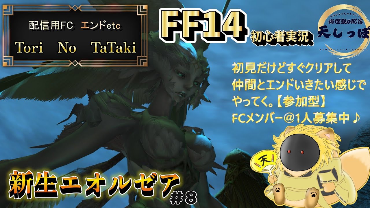 【FF14】初見だけど、俺ヒカセンだからすぐクリアして仲間達とエンドいきたいからサクサクいく【参加型】#8
