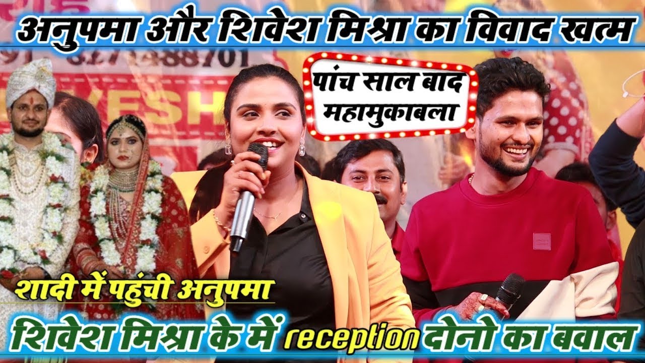 Shivesh Mishra के Reception में पहुंचे Anupma Yadav सारा विवाद खत्म-दोनो हुए एक साथ और गाए Dulhe Ka