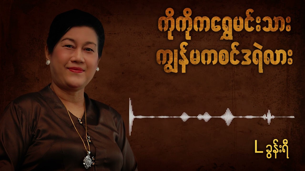 L ခွန်းရီ - ကိုကိုကရွှေမင်းသား ကျွန်မကစင်ဒရဲလား (Audio)