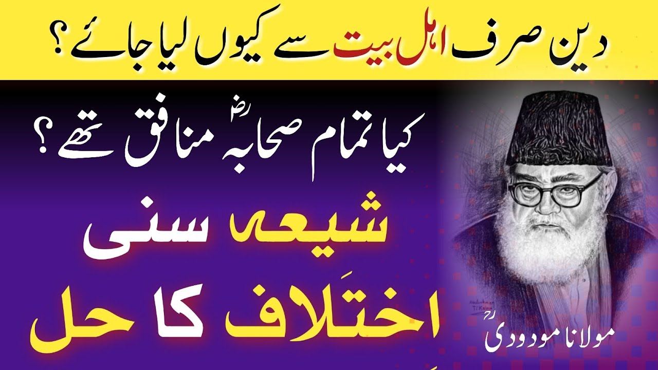 shia sunni Ikhtalaaf ka Hall- Maulana Maududi