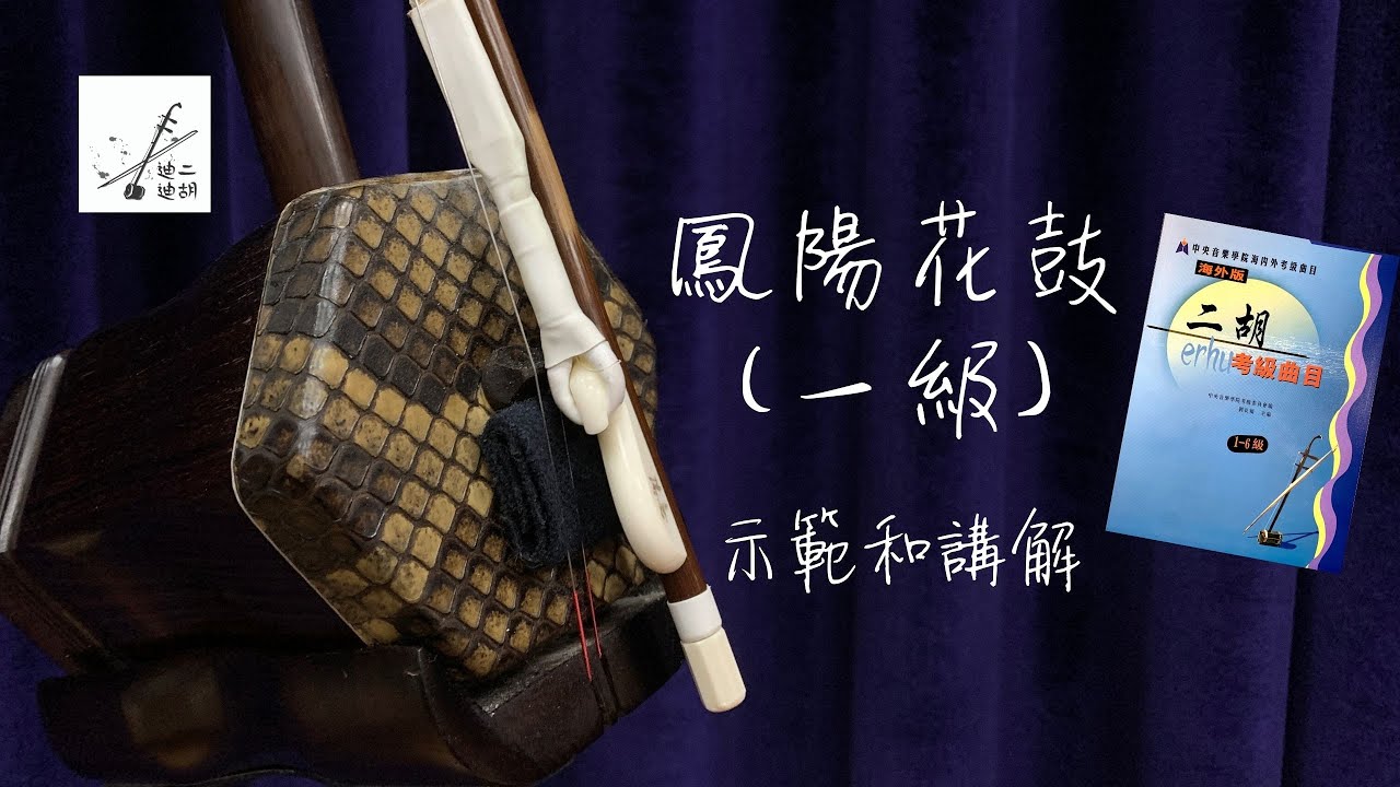 ［廣東話］《鳳陽花鼓》二胡一級樂曲教學