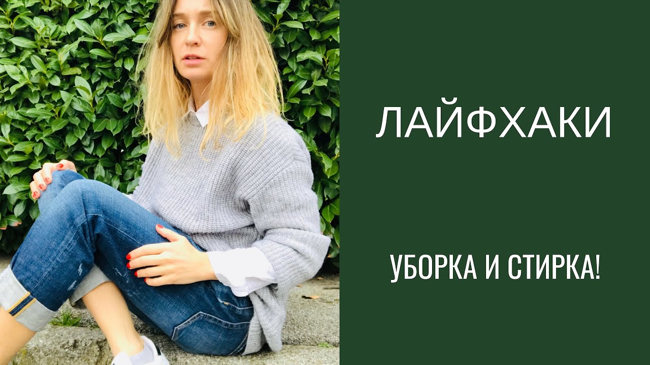 лайфхаки:  хозяйство, уборка и стирка