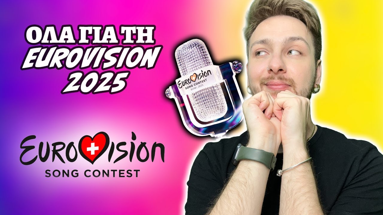 ΟΛΑ για τη Eurovision 2025 - Χώρες, τραγούδια & παρατράγουδα | ItsmeZisis