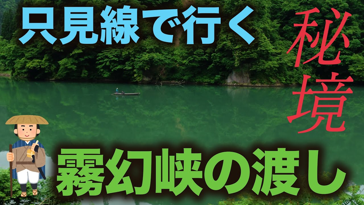 【秘境】只見線で行く霧幻峡の渡し