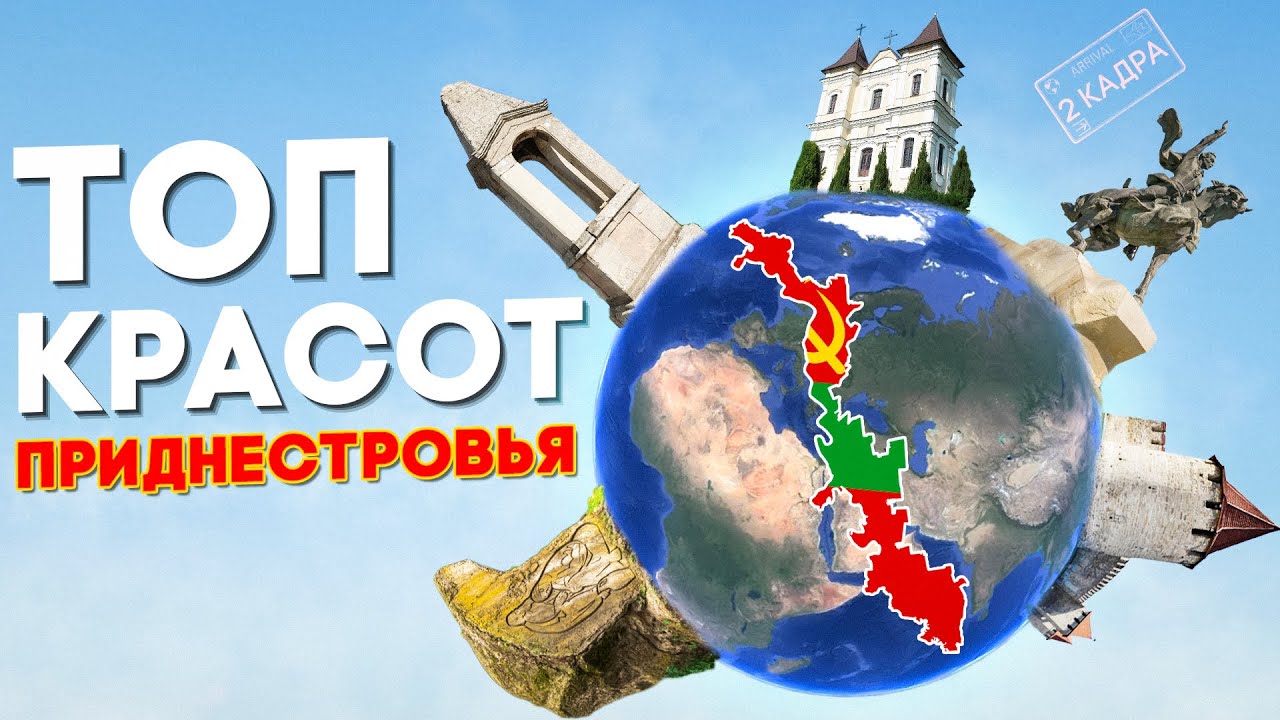 Топ красот Приднестровья. Путешествие с севера на юг. Приднестровская карта туризма 2 кадра 31.10.24
