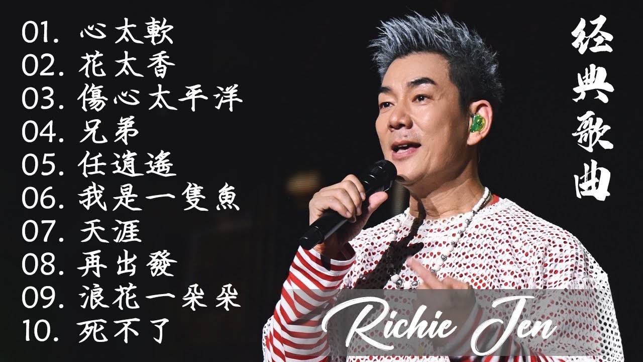 💖【任賢齊】- Richie Jen｜90年代 華語經典 🎼｜《心太軟》《愛相隨》《浪花一朵朵》《傷心太平洋》《兄弟》《愛像太陽》《預感》《天涯》《春天花會開》🌙