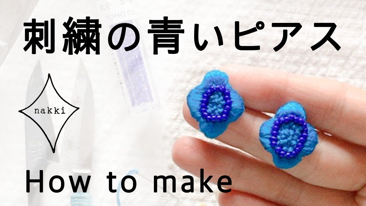 青いお花の刺繍ピアス【How to make 】/ビーズ刺繍/サテンステッチ/玉留め