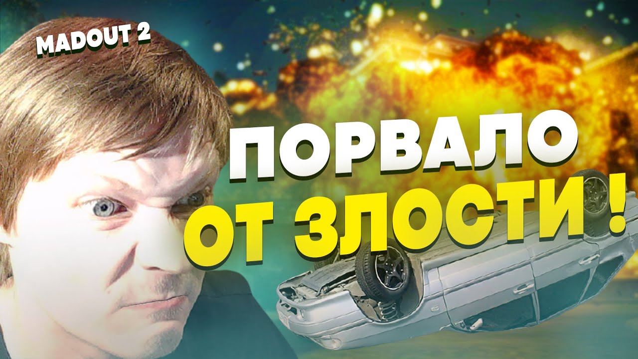 У МЕНЯ ЗНАТНО БОМБАНУЛО!!! #8 | MADOUT2 | МАДАУТ 2