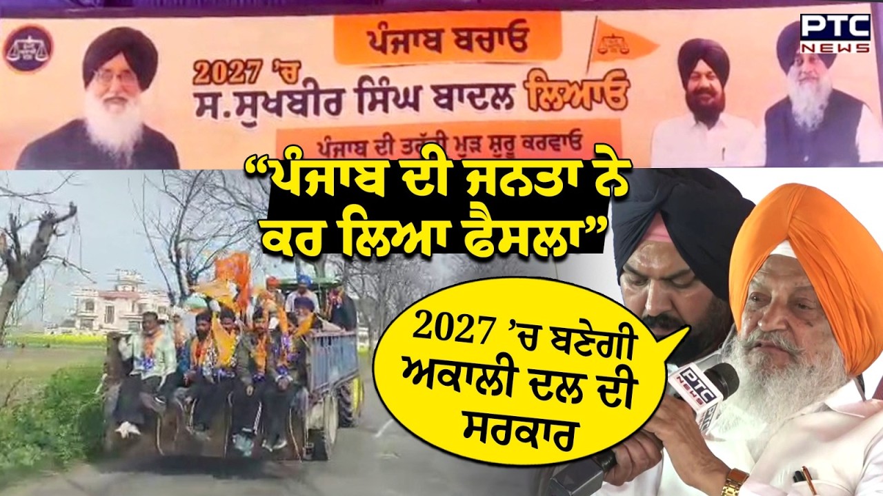 Punjab Bachao Rally : ਲੋਕਾਂ ਨੇ ਕਰ ਲਿਆ ਫੈਸਲਾ, “2027 ’ਚ ਆਏਗੀ ਅਕਾਲੀ ਦਲ ਦੀ ਸਰਕਾਰ” | Akali Dal Rally