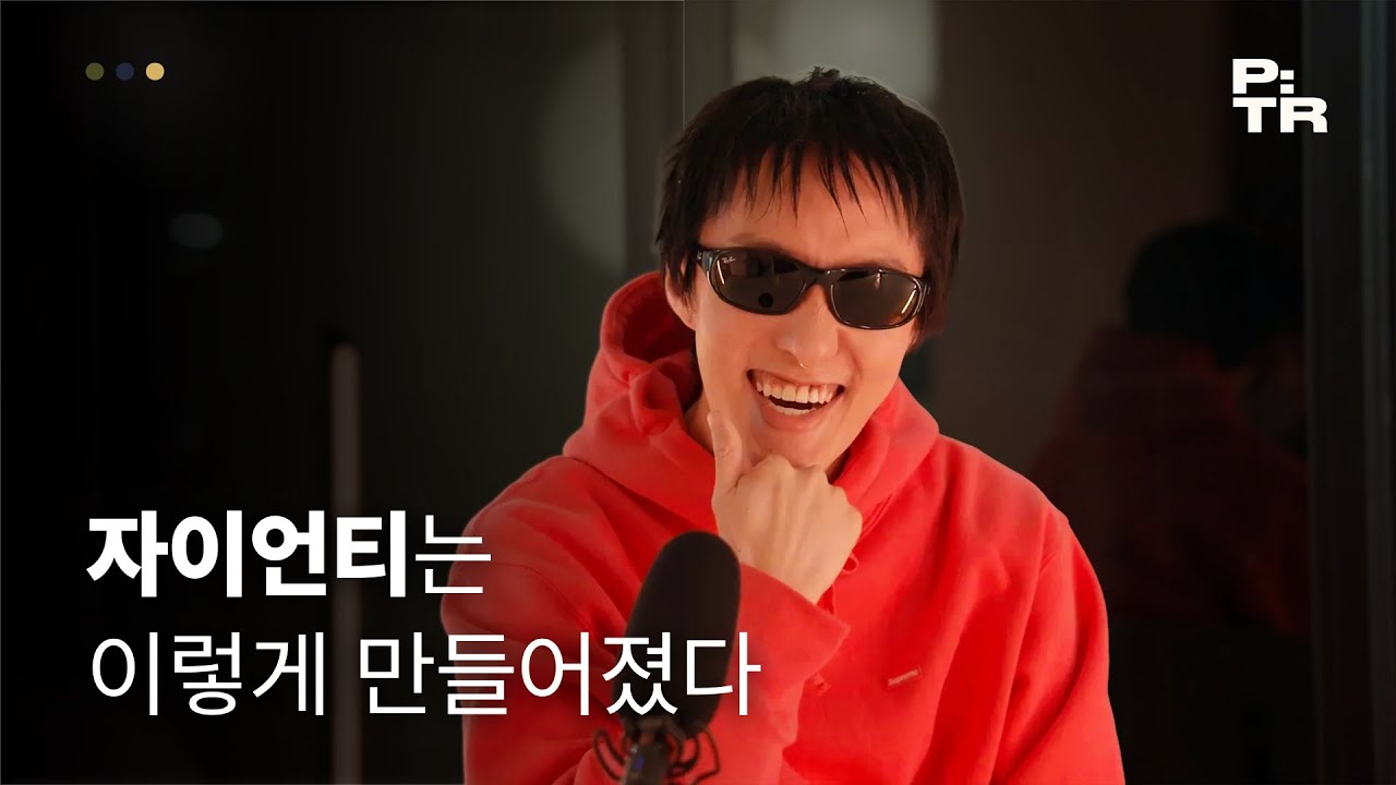 휘성을 듣던 김해솔이 [POSER]를 만든 자이언티가 되기까지 | EP.1