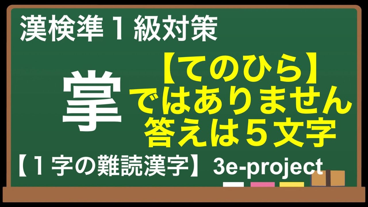 漢検準１級対策「１字の難読漢字」