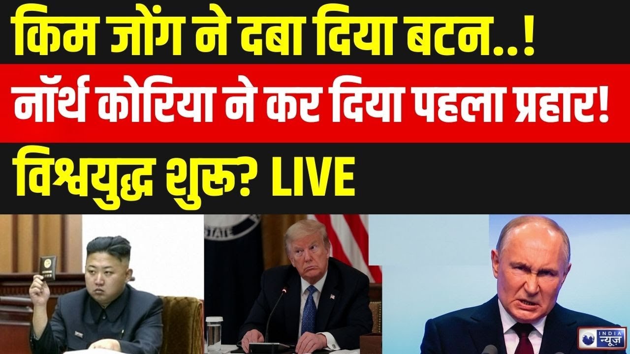 America-North Korea Conflict Live: Kim Jong ने कर दी 'जंग' शुरू! Breaking News | India News