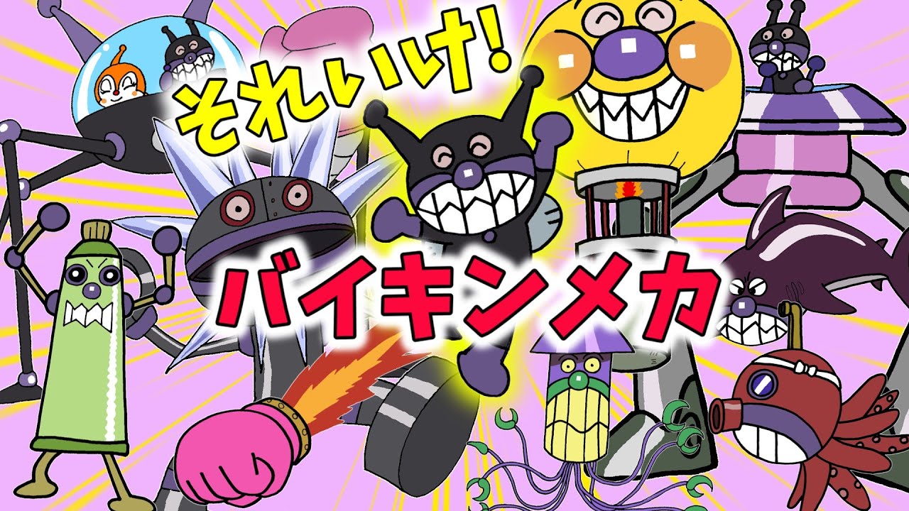ぶっちとあそぼ_「バイキンメカ大集合～あつまれ！バイキンメカPart２～」