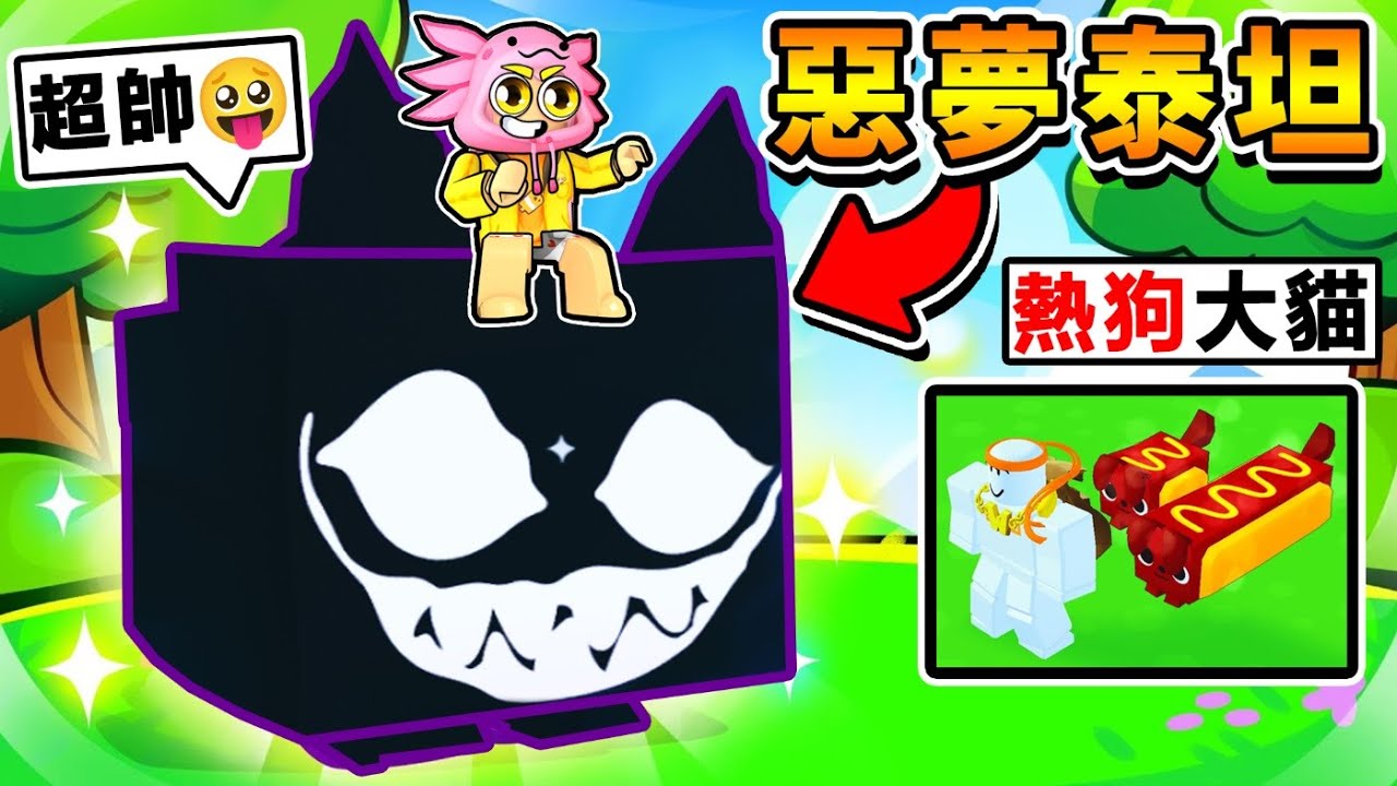 阿神在【寵物模擬器X】中抽【惡夢泰坦】眼睛👁️👄👁️還會轉！這就是世界上最可怕的泰坦！熱狗大改版～全攻略！Roblox 機械方塊