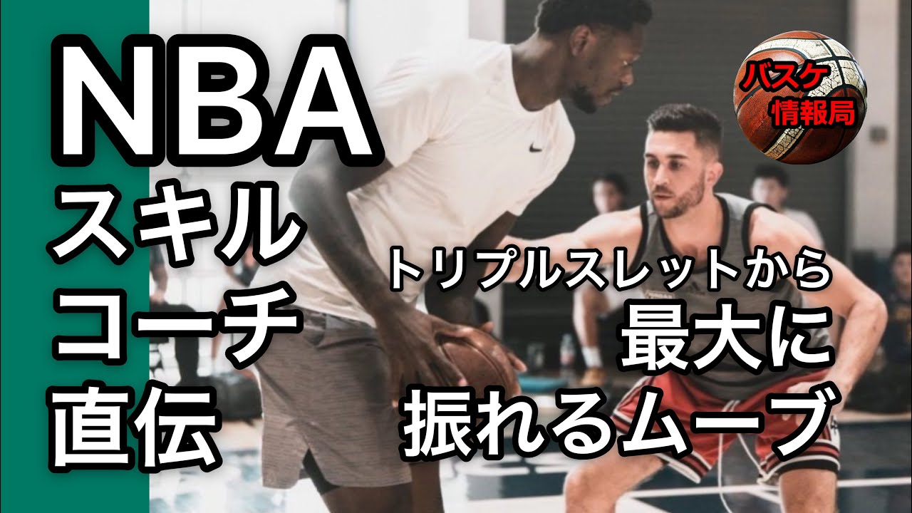 [NBAスキルコーチ直伝] 鋭い切り返しで振るムーブ  ー グレーゾーンを利用する