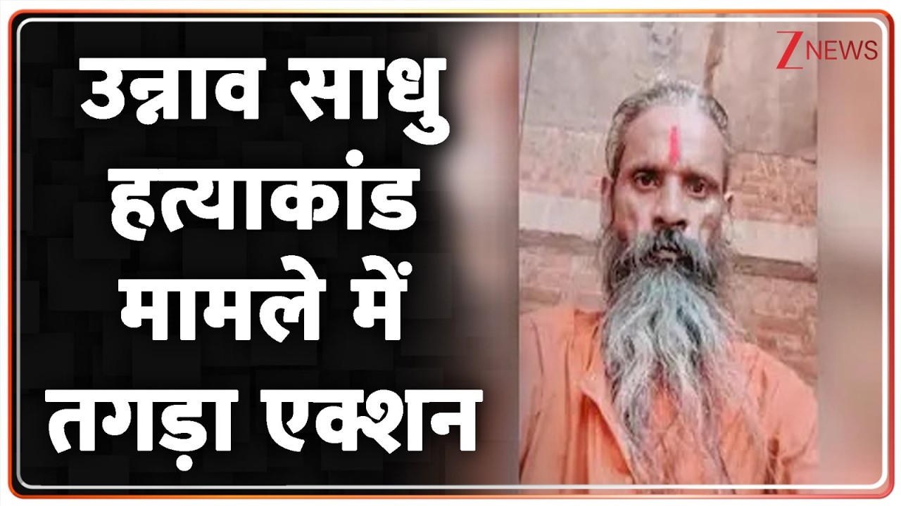 Unnao Saint Murder: साधु हत्याकांड मामले में बड़ा एक्शन | CM Yogi Big Action | Breaking news