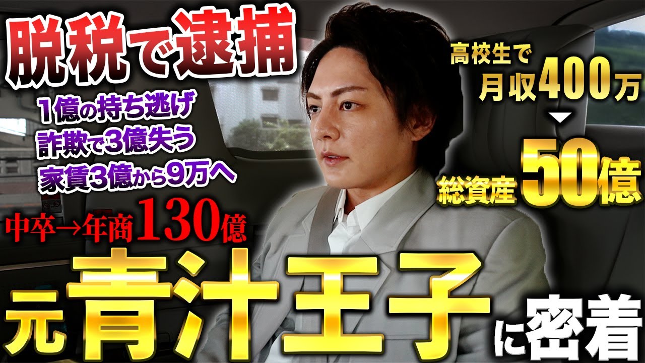 【下剋上】脱税で逮捕で人生転落。再起を賭けて、年商100億を目指す元青汁王子に1日密着してみた。